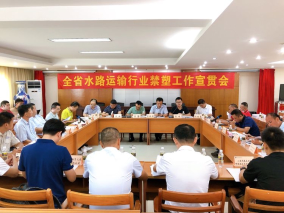 省港航管理局召开全省水路运输行业禁塑工作宣贯会议