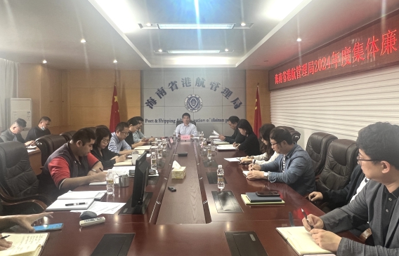 海南省港航管理局开展2024年度集体廉政谈话