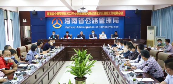 省公路管理局召开2022年公路系统党风廉政建设和反腐败工作视频会议