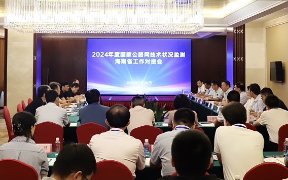 2024年度国家公路网技术状况监测海南省工作对接会召开