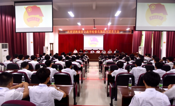 共青团海南省交通学校委员会第四次团员大会胜利召开