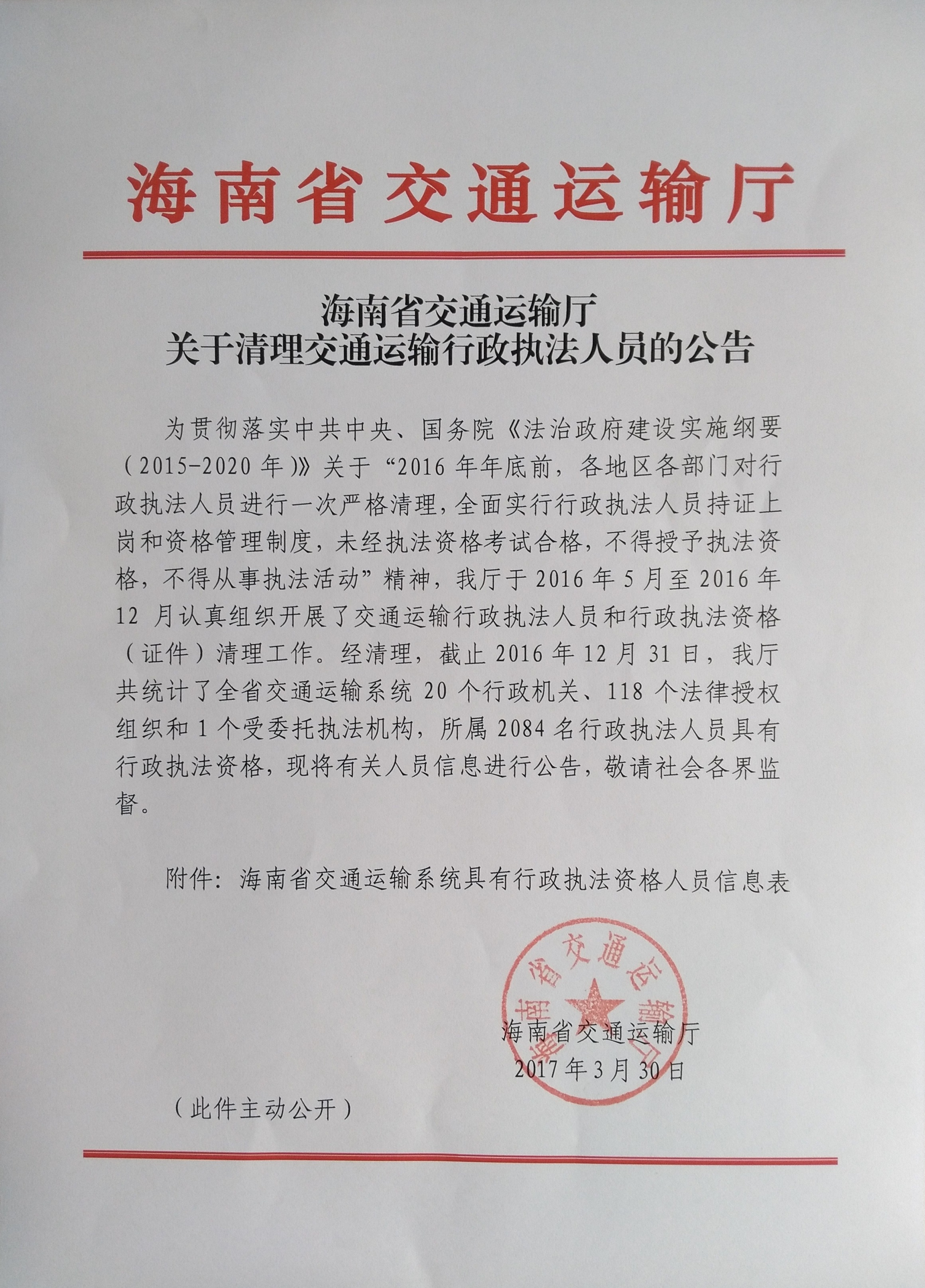 海南省交通运输厅关于清理行政执法人员的公告